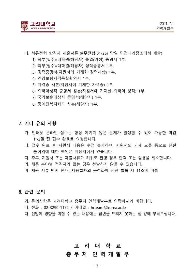 고려대학교 교직원(환경안전,실험실습안전) 정규직 신입 채용(~1/12까지)