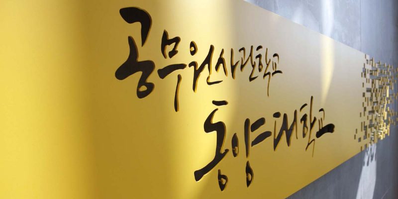 공사관 동양대학교