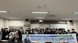 2023 DYU 안전인재 리크루팅
