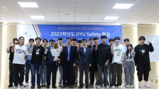 2023학년도 1학기 DYU Safety 특강